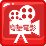 粵語電影