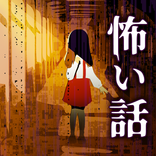 ”学校の怖い話