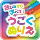 遊びながら学べるうごくぬりえ APK