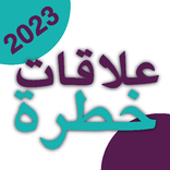 كتاب علاقات خطرة