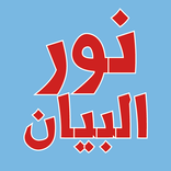 كتاب نور البيان لتعليم القراءه