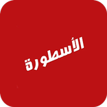 Ostora TV - تطبيق الاسطورة