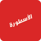 Ostora TV - تلفزيون أوستورا