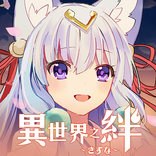 異世界之絆(港澳專屬)