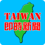 即時台灣新聞