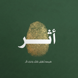 Athar — أثر