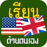 เรียนภาษาอังกฤษ,ฝึกภาษาอังกฤษ
