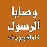 وصايا الرسول كاملة بدون نت