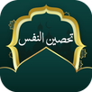 تحصين النفس بدون نت APK