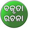 Speech and Essay in Odia APK