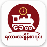 ရထားအချိန်စာရင်း TrainSchedule