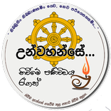 Niwan Dakimu (නිවන් දකිමු!)