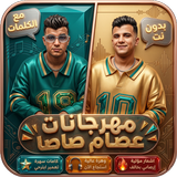 أغاني عصام صاصا بدون نت 2026 APK