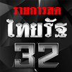ถ่ายทอดสด ไทยรัฐทีวีช่อง32สด APK