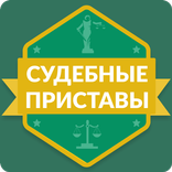 ФССП: судебные приставы России