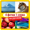 4 фотки 1 слово НА РУССКОМ APK