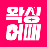 왁싱어때 - 전국 왁싱샵 제모 브라질리언 APK