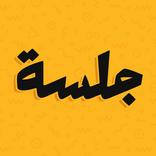 ”جلسة – لعبة أسئلة، تحدي، صراحة