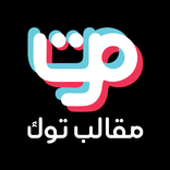 مقالب توك - صناعة مقالب