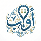 أوّاب: مسبحة إلكترونية وأذكار