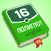 Полиглот 16. Английский язык aplikacja