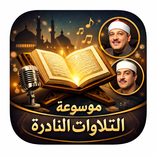 موسوعة التلاوات النادرة