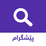Peshgram | پێشگرام