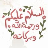 ملصقات اسلامية وسبحة WASticker