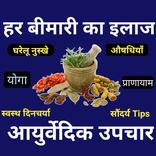 Ayurveda App-Ayurvedic Upchar