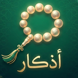 أذكار حصن المسلم