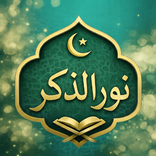نور الذكر | أذكار