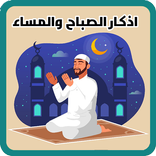 ”اذكار الصباح و المساء