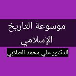 موسوعة التاريخ الإسلامي