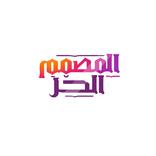 المصمم الحر