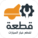 قطعة - اكثر من قطعة غيار
