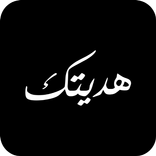 هديتك