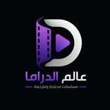 عالم الدراما