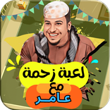 لعبة زحمة مع عامر شباب البومب