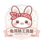 兔耳絲日常工具屋