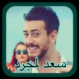 سعد لمجرد - لمعلم - استمع بدون