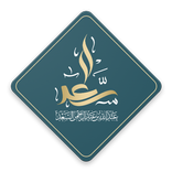 الشيخ عبدالله السعد