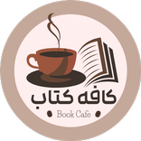 کافه کتاب - پادکست خلاصه کتاب