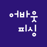 어바웃피싱 - 인천배낚시 쭈꾸미 선상낚시 예약 조황 APK