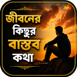জীবনের কিছু বাস্তব কথা
