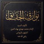 كتاب بوارق الحقائق