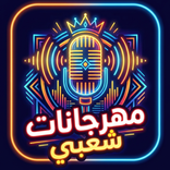 مهرجانات شعبية بدون نت 2026