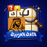 كلمات: فصاحة اللغة العربية