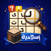 كلمات متقاطعة: مسابقة دينية APK