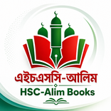 HSC-Alim Books (এইচএসসি-আলিম)