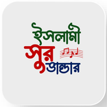 ইসলামী সুর ভান্ডার